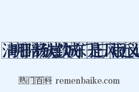 清明日陪杨铁崖饮城东门是日风雨近义词是什么意思的图片